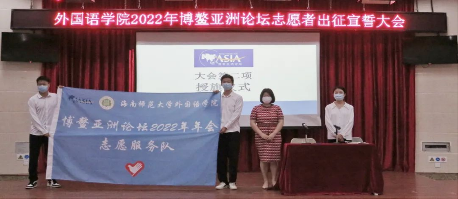 学校选派97名志愿者服务2022年博鳌亚洲论坛