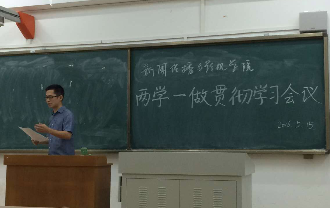 学习“两学一做”文件精神——记新闻传播与影视学院“两学一做”贯彻学习会议