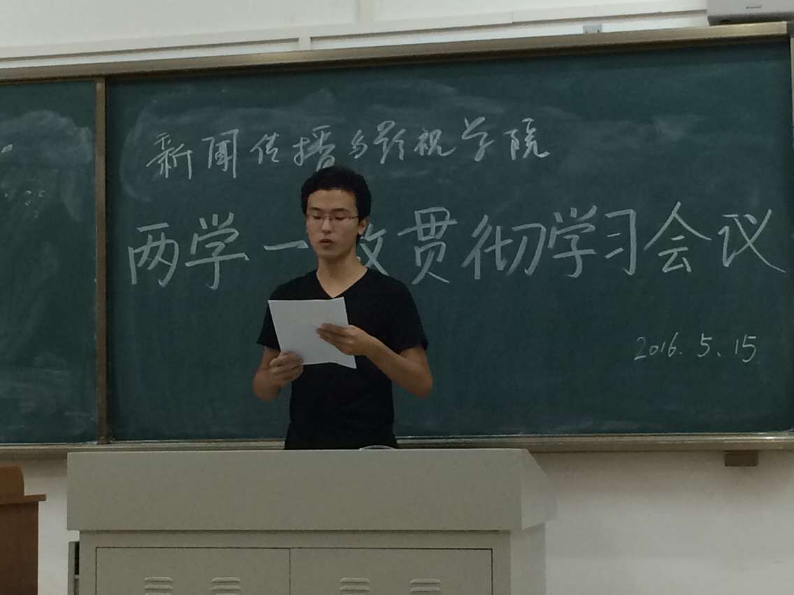 学习“两学一做”文件精神——记新闻传播与影视学院“两学一做”贯彻学习会议