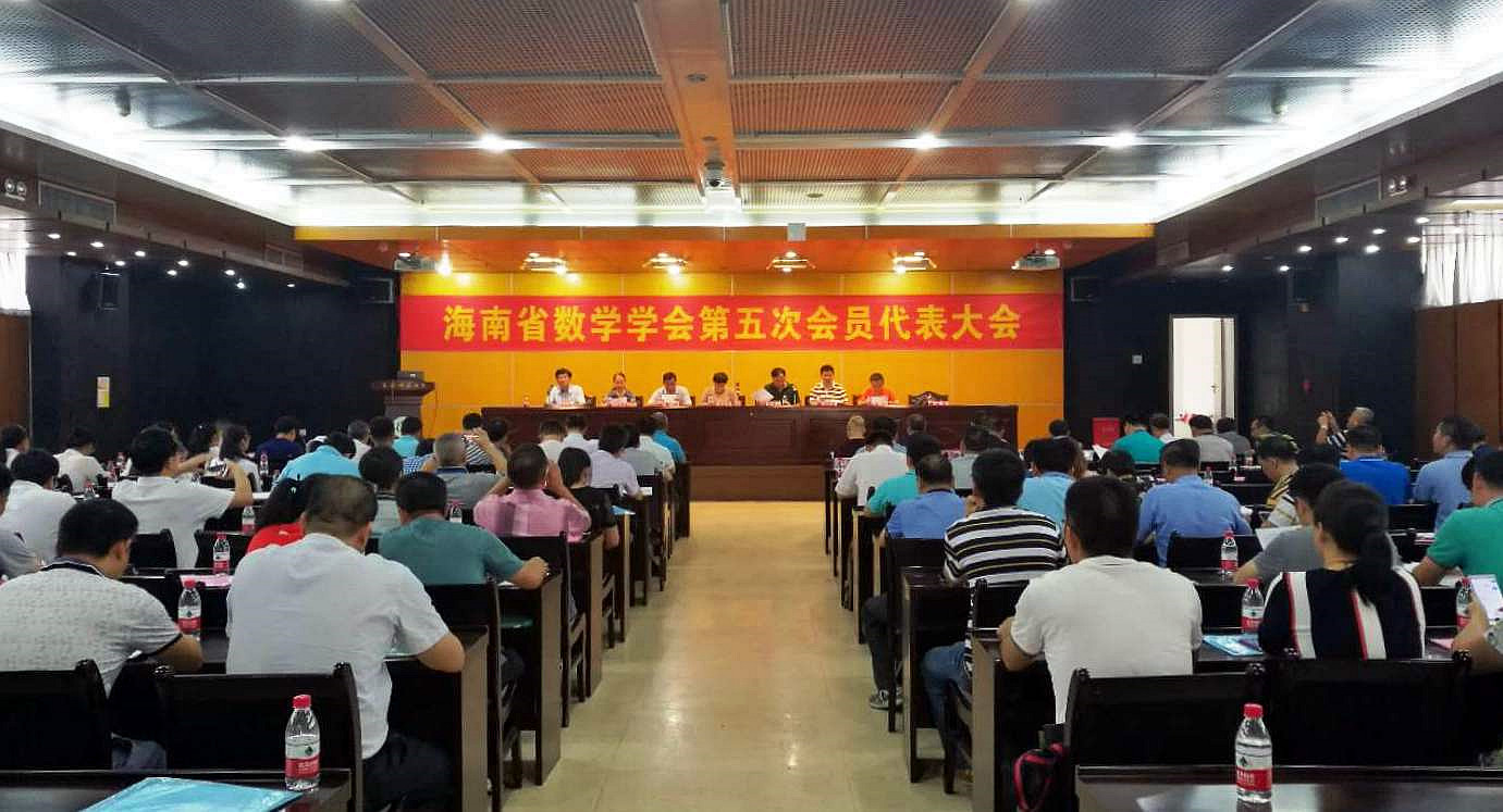 海南省数学学会第五次会员代表大会在我校召开