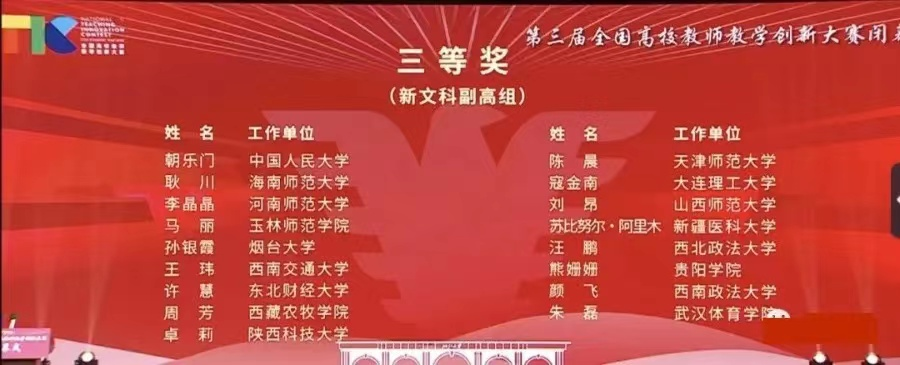 喜报！郝大江、耿川在第三届全国高校教师教学创新大赛中获佳绩