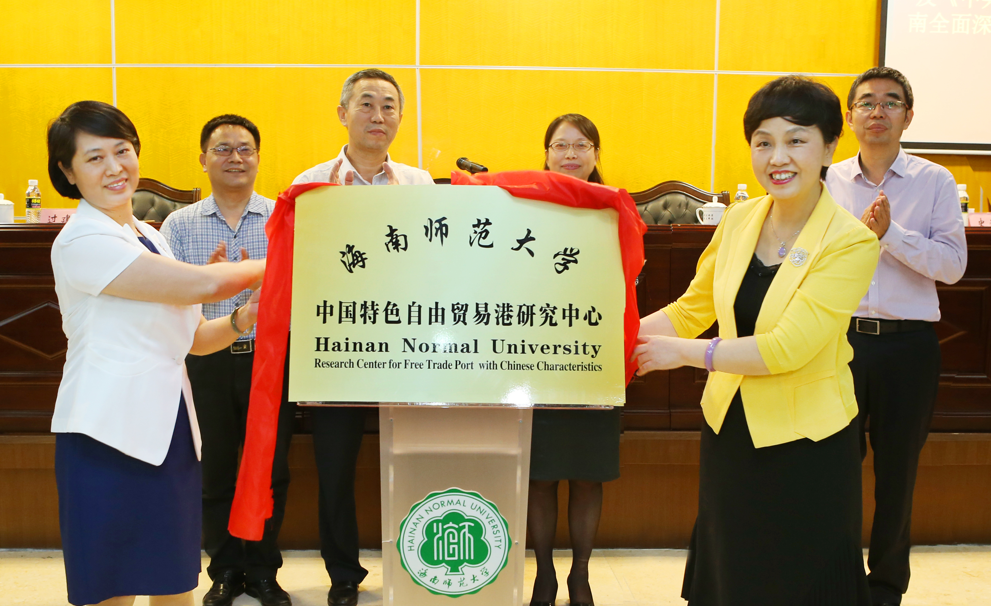 海南师范大学中国特色自由贸易港研究中心揭牌成立