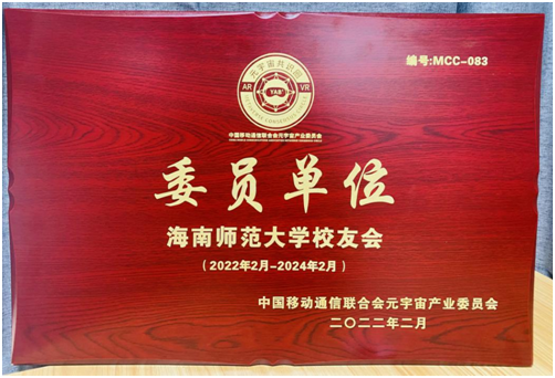 海南师范大学校友会成为中国移动通信联合会元宇宙产业委员会成员