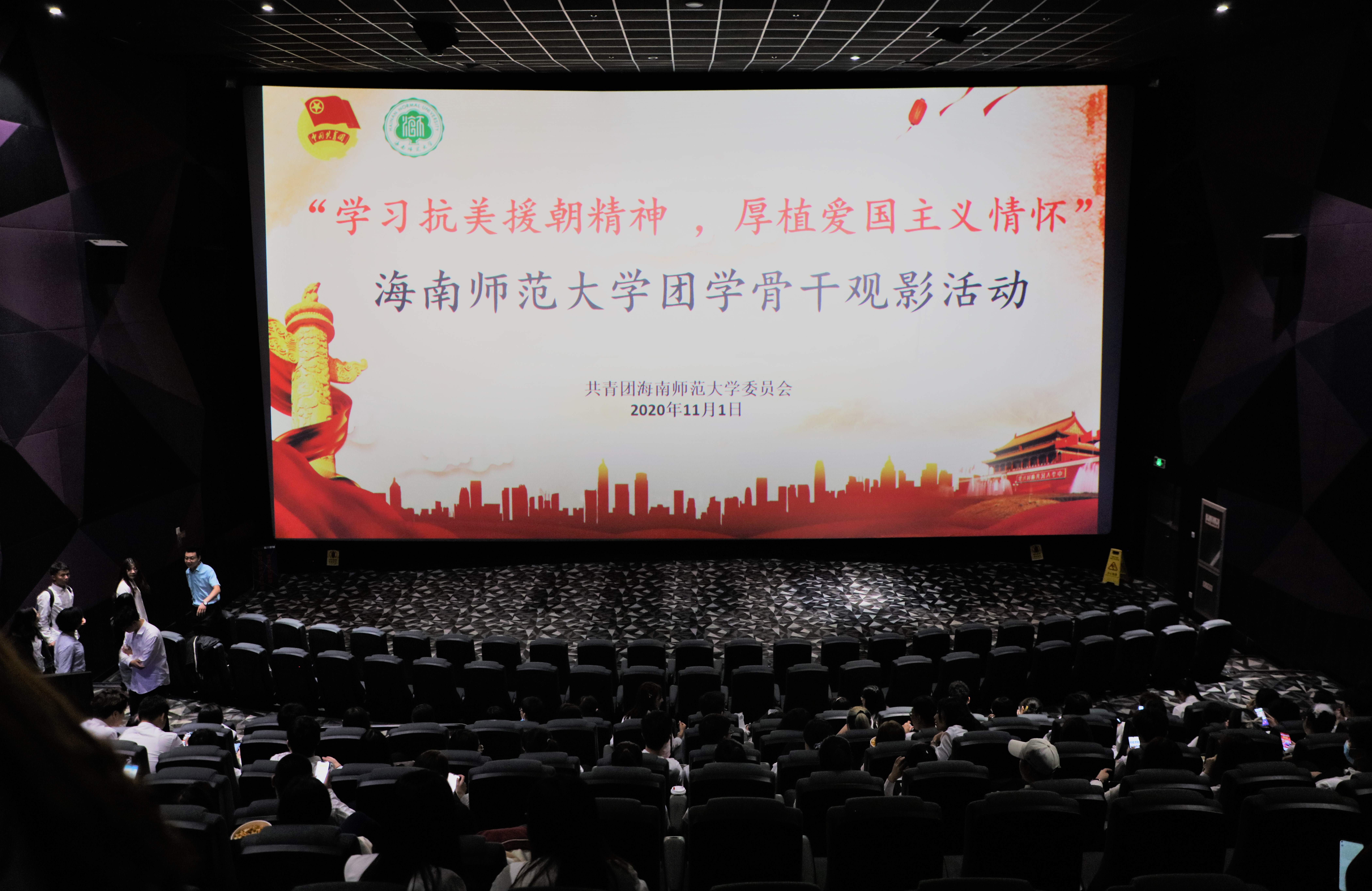 校团委开展纪念抗美援朝七十周年观影活动暨第五期青马工程培训班