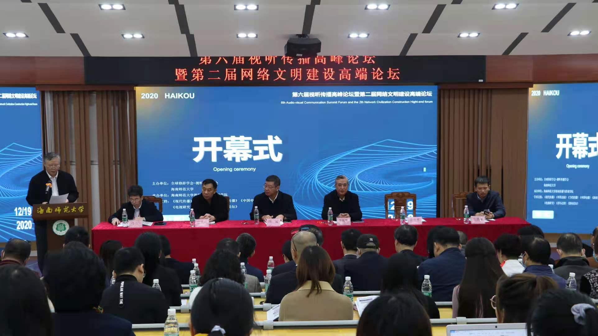 第六届视听传播高峰论坛