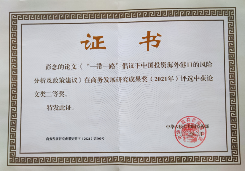 彭念获商务部商务发展研究成果二等奖