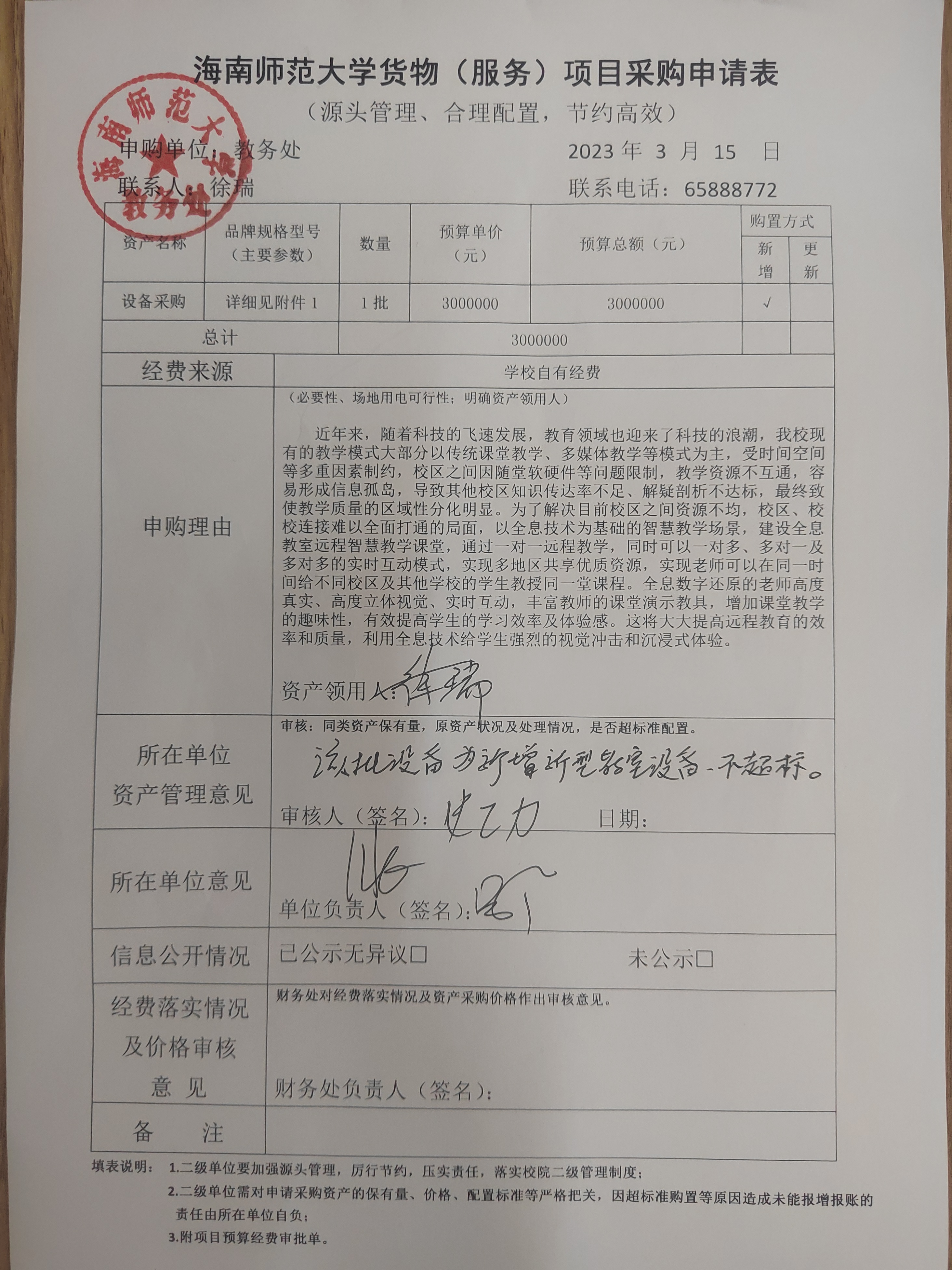 海南师范大学全息教室远程智慧教学建设项目公示