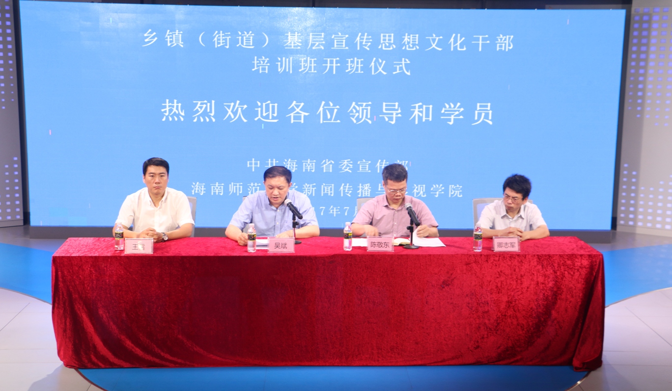 新闻传播与影视学院举办海南省基层宣传思想文化干部培训班