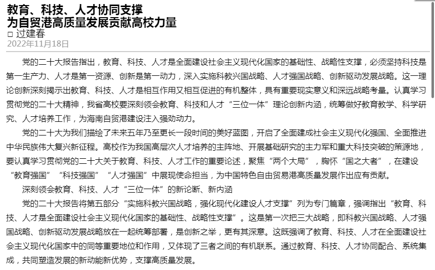 过建春：《教育、科技、人才协同支撑 为自贸港高质量发展贡献高校力量》