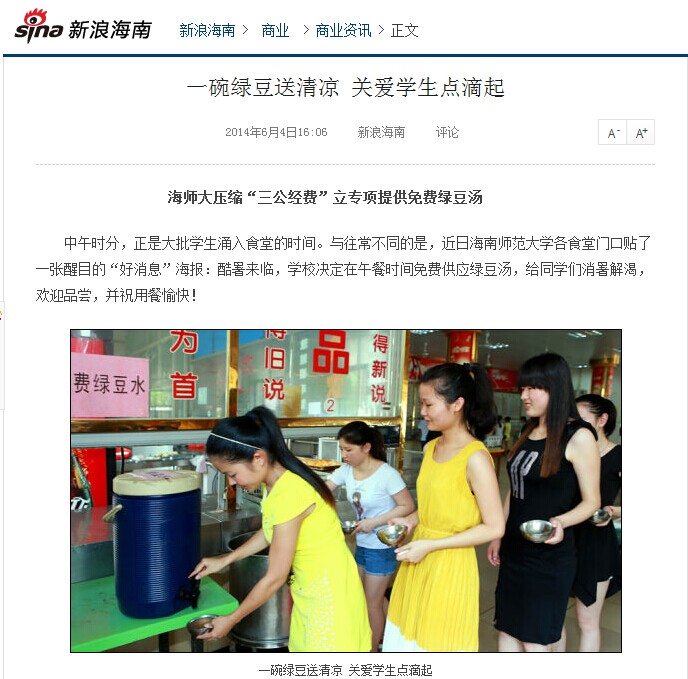 【媒体海师】海师大压缩“三公经费”立专项提供免费绿豆汤