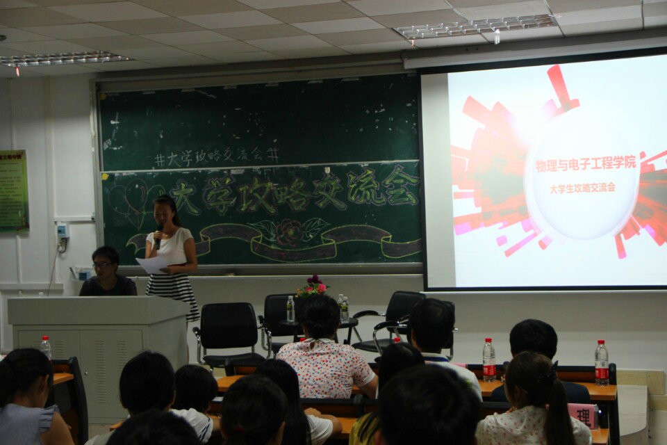 青春起航 放飞梦想——记物理与电子工程学院大学攻略交流会