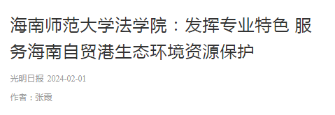 海南师范大学法学院：发挥专业特色 服务海南自贸港生态环境资源保护