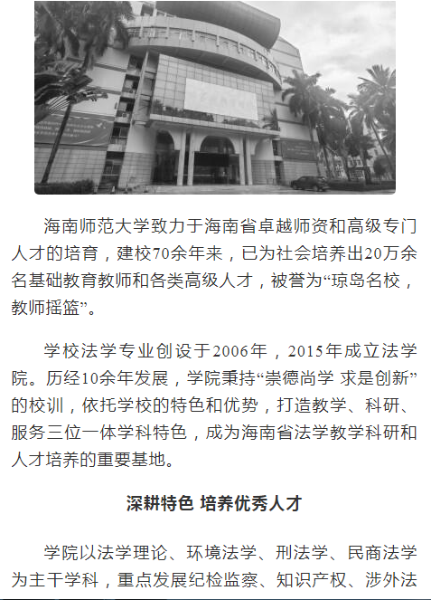 海南师范大学法学院：发挥专业特色 服务海南自贸港生态环境资源保护