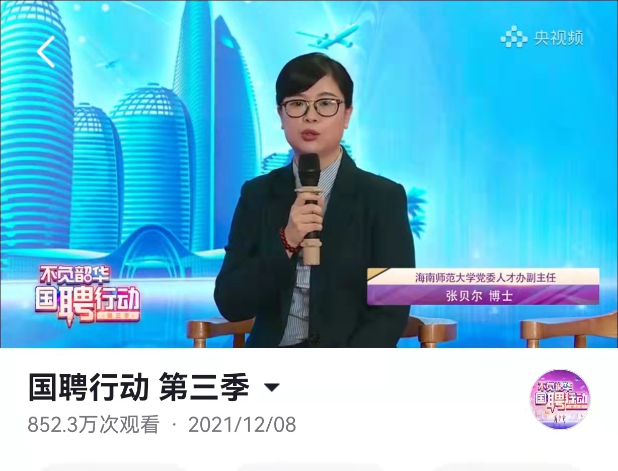 “不负韶华∙ 国聘行动”海南师范大学专场招聘活动被央视报道