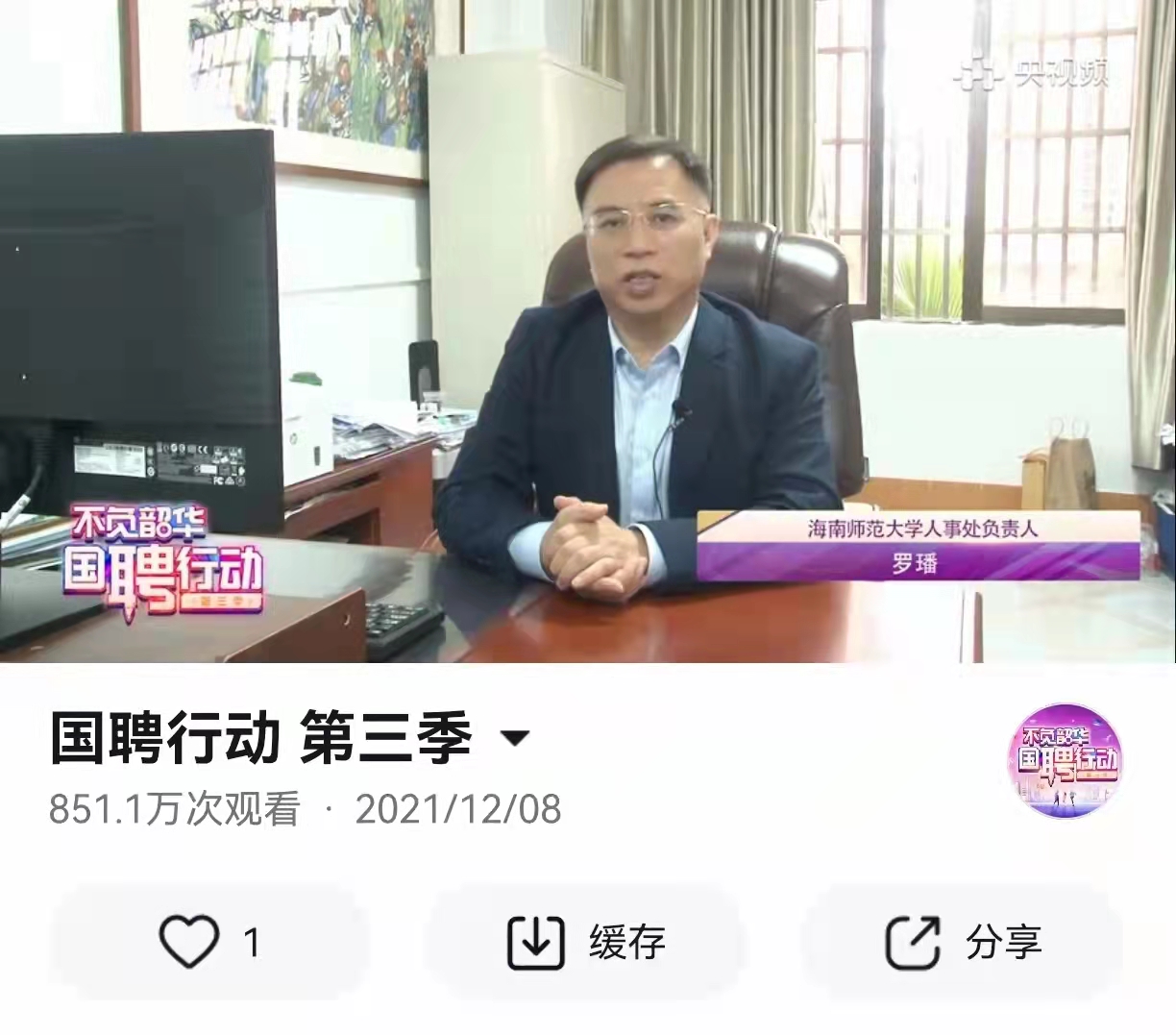 “不负韶华∙ 国聘行动”海南师范大学专场招聘活动被央视报道