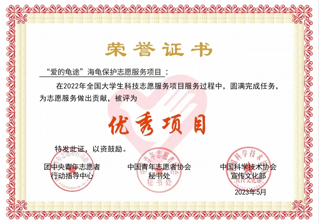 我校海龟保护协会获评全国大学生科技志愿服务“优秀团队”和“优秀项目”