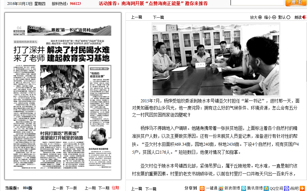 【媒体海师】陵水本号镇亚欠村“第一书记”杨烨