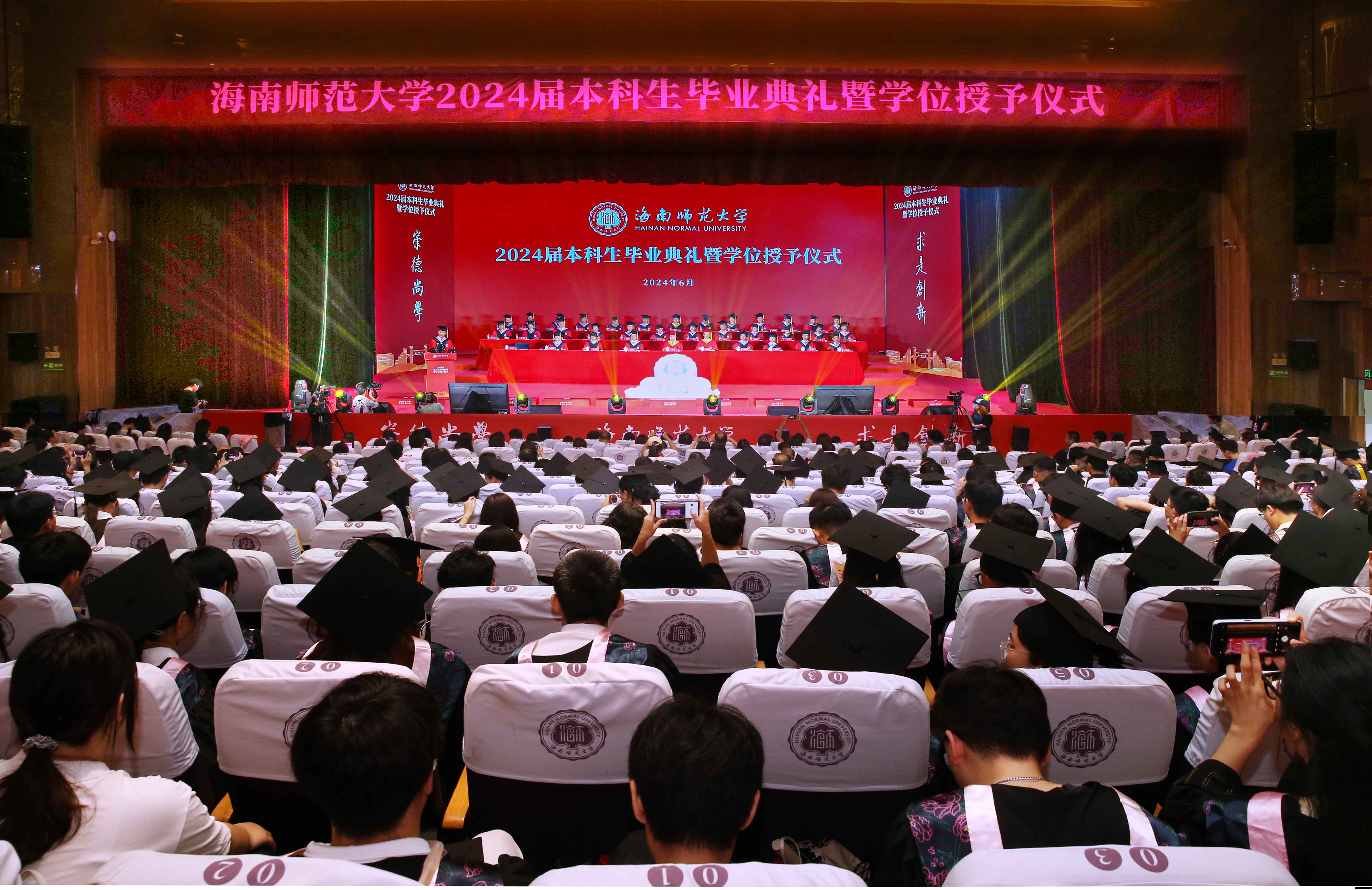 跃入人海，奔涌灿烂――海南师范大学举行2024届本科生毕业典礼暨学士学位授予仪式