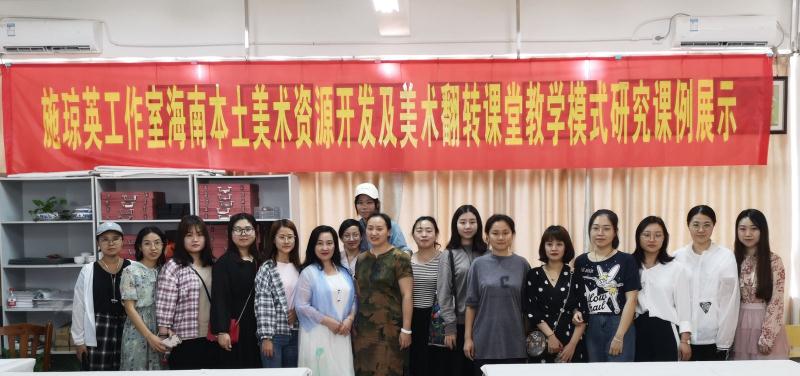 美术学院研究生参加海南省中学美术卓越教师工作室课例展示活动
