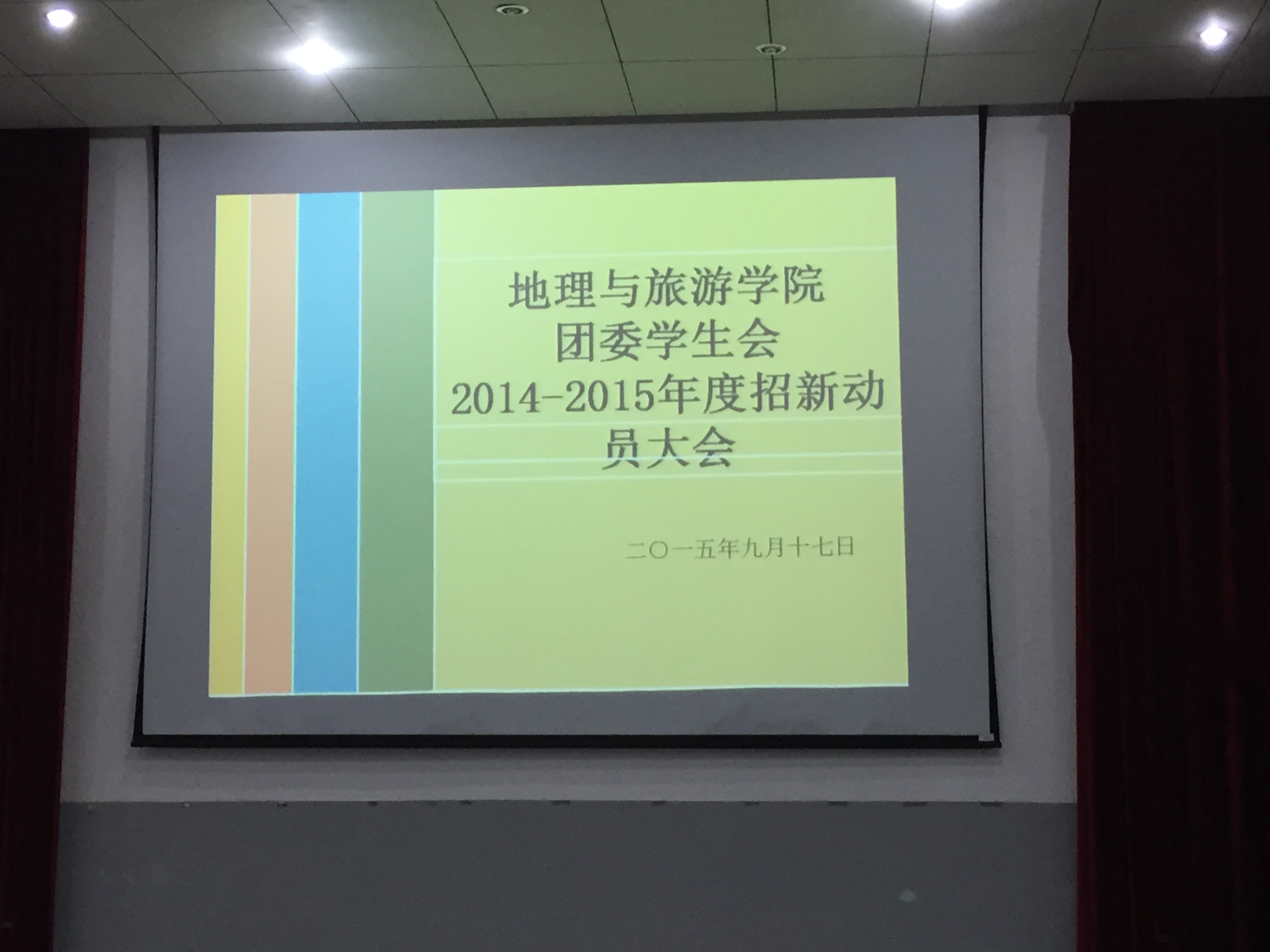 勇担使命 追逐梦想——记地理与旅游学院团委学生会招新动员大会