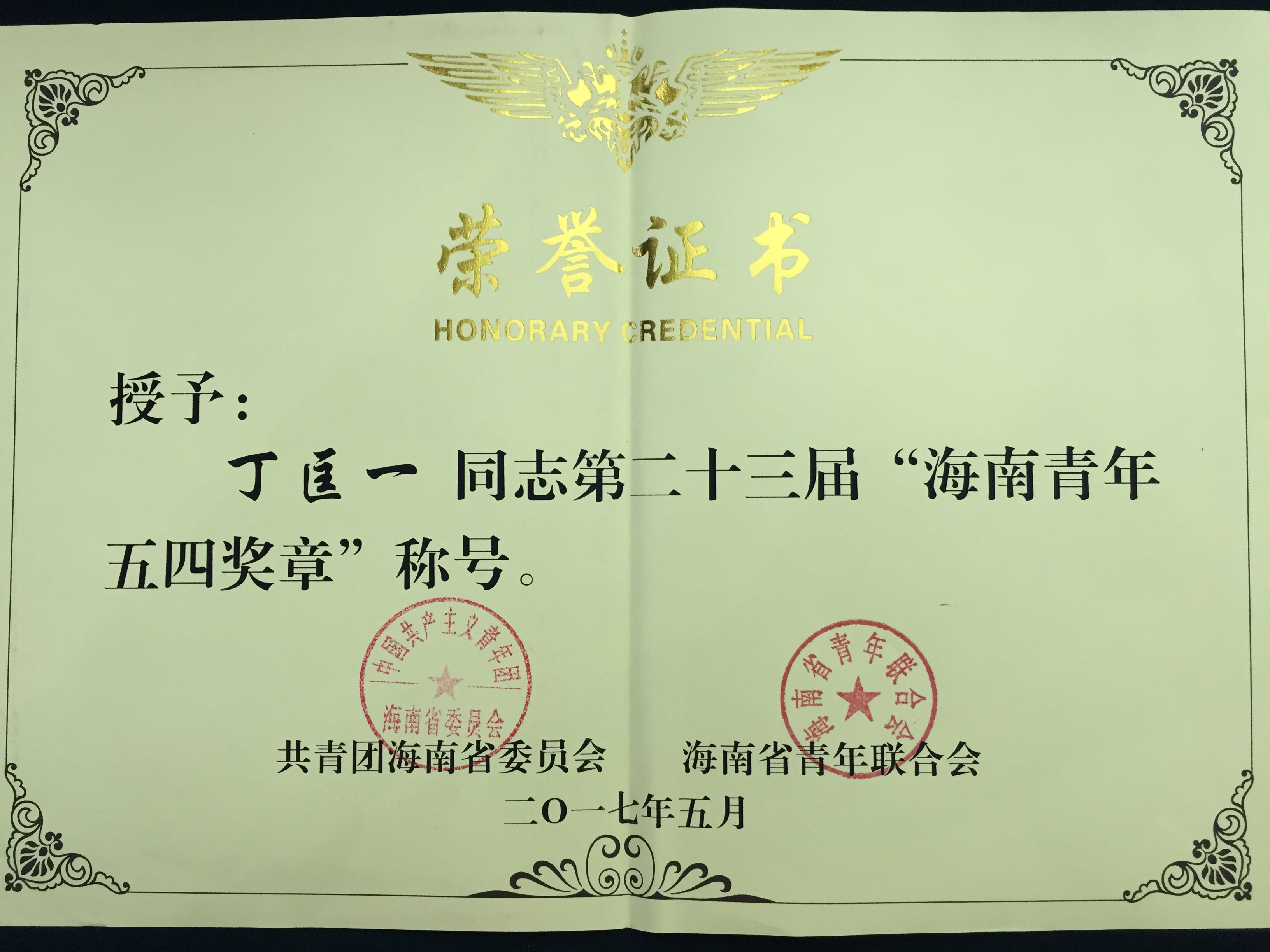 我校丁匡一老师获评第23届“海南青年五四奖章”