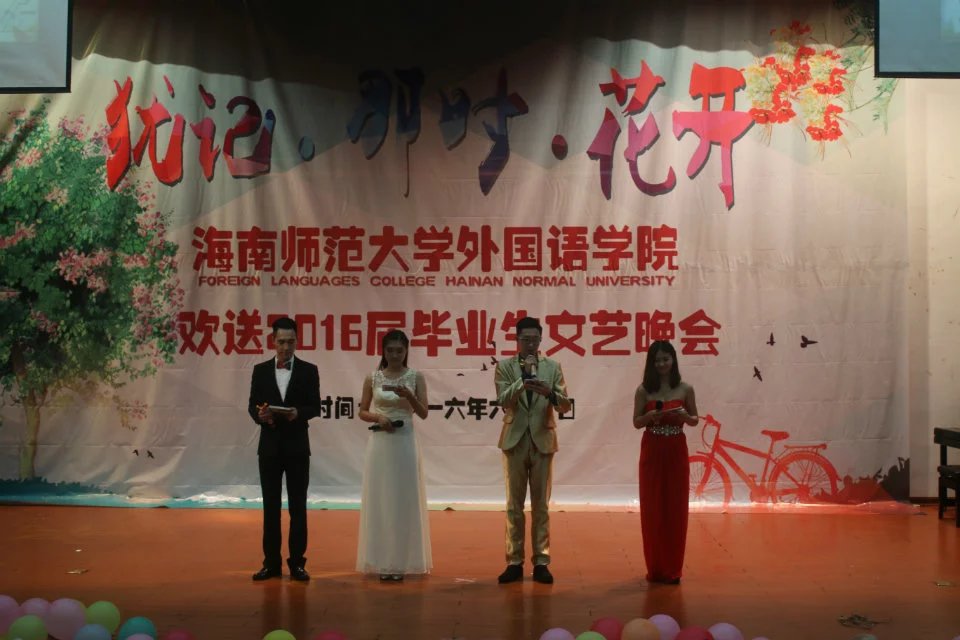 犹记那时花正好 再开时节诉离别——记外国语学院2016届毕业生晚会