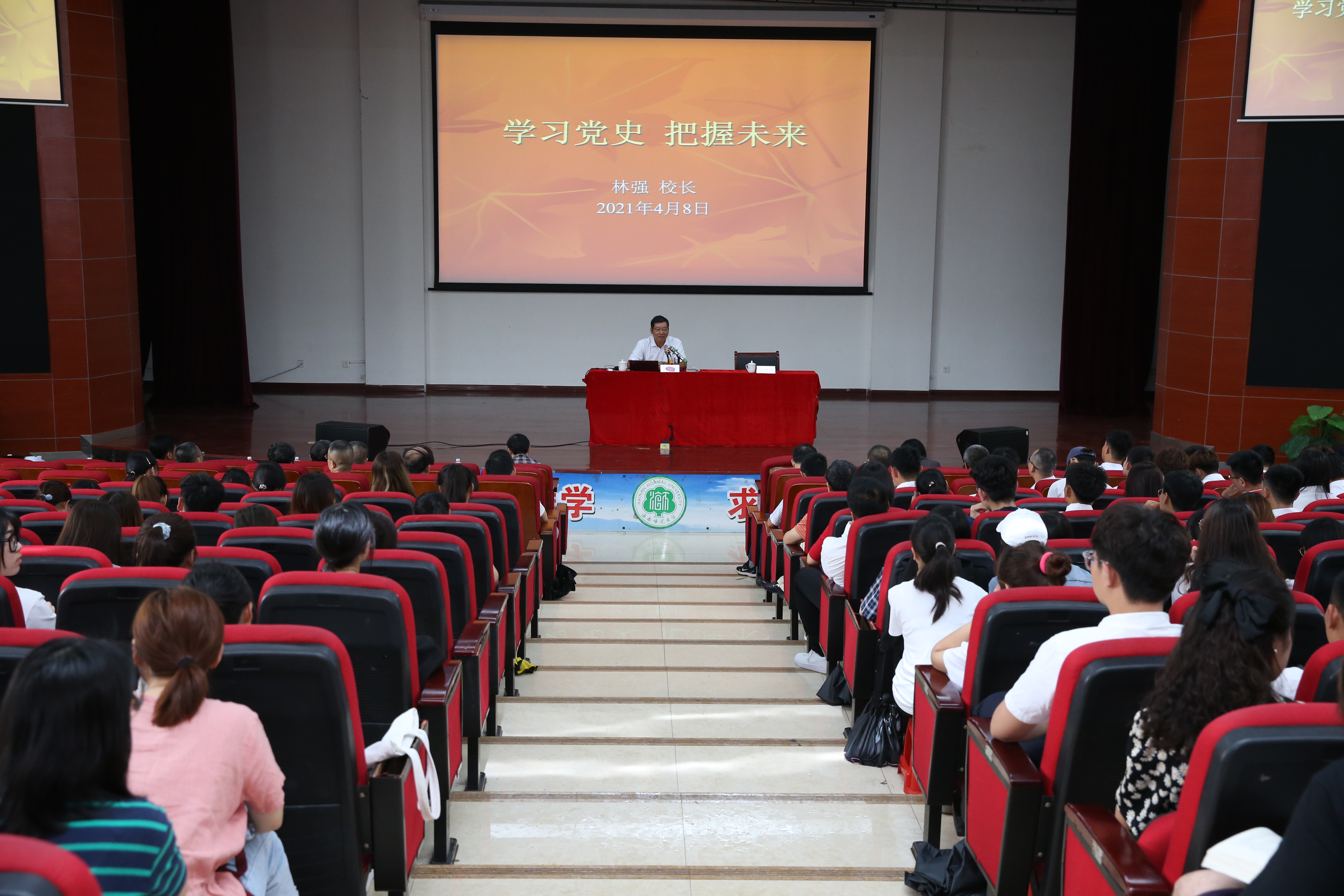 林强为师生讲“学习党史 把握未来”党课