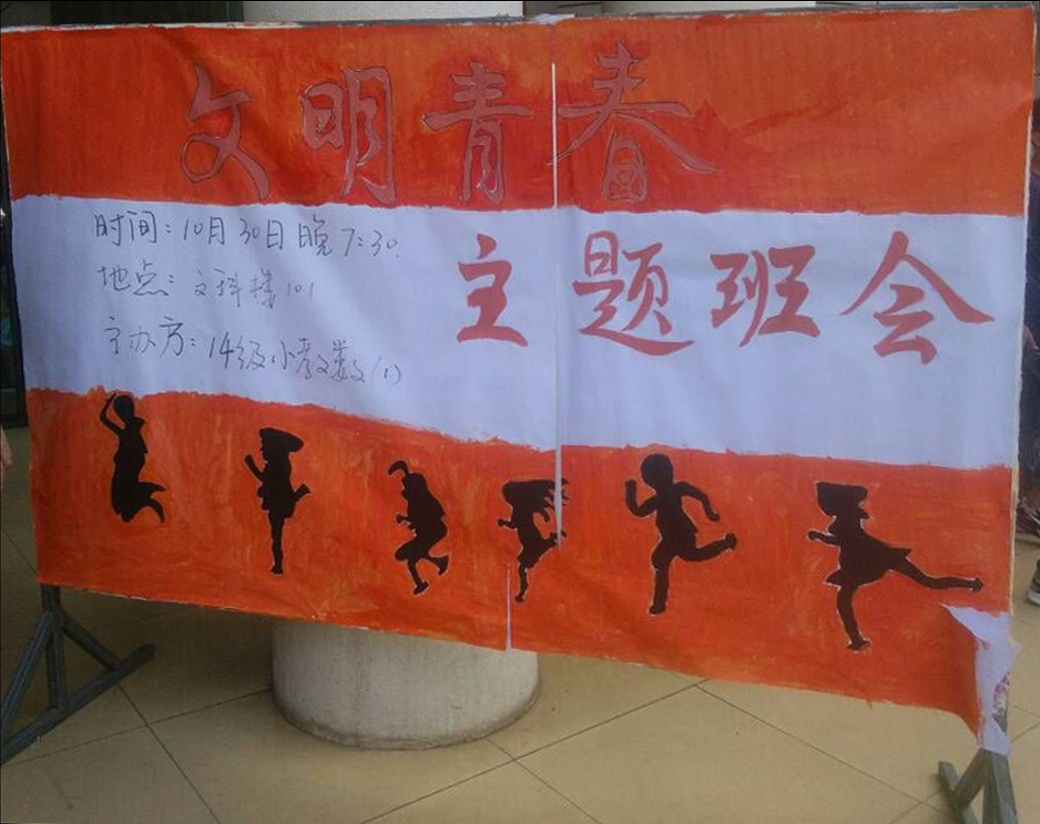 文明礼仪，与我们同行——初等教育学院14级小教数学一班文明青春主题班会