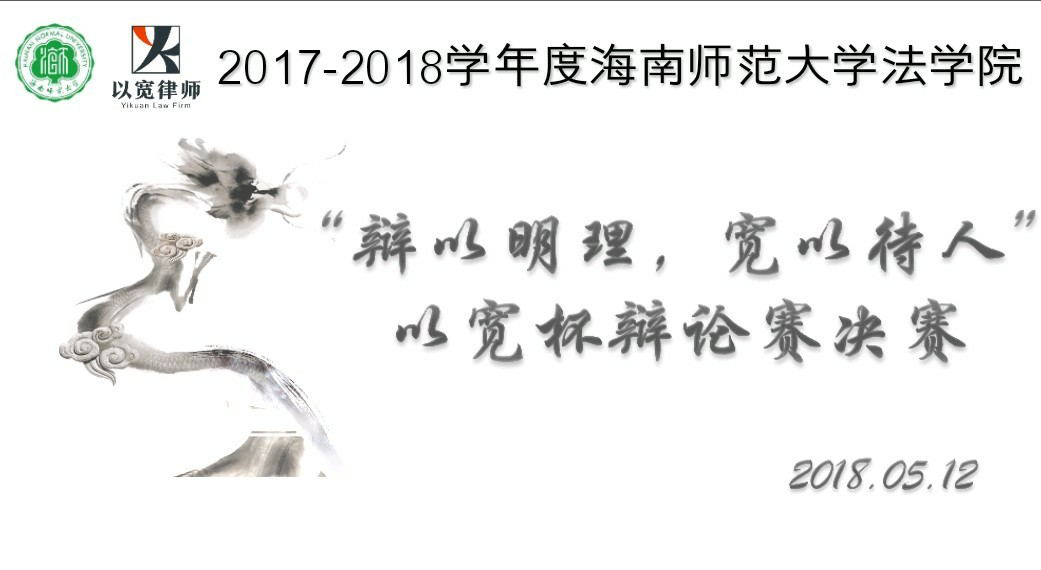 辩伦理，明是非 --记海南师范大学法学院以宽杯辩论赛