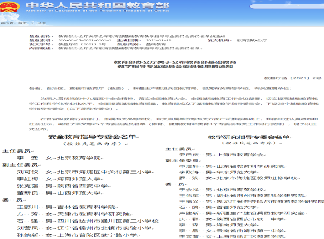 喜讯：我校3人当选教育部基础教育教学指导专业委员会委员