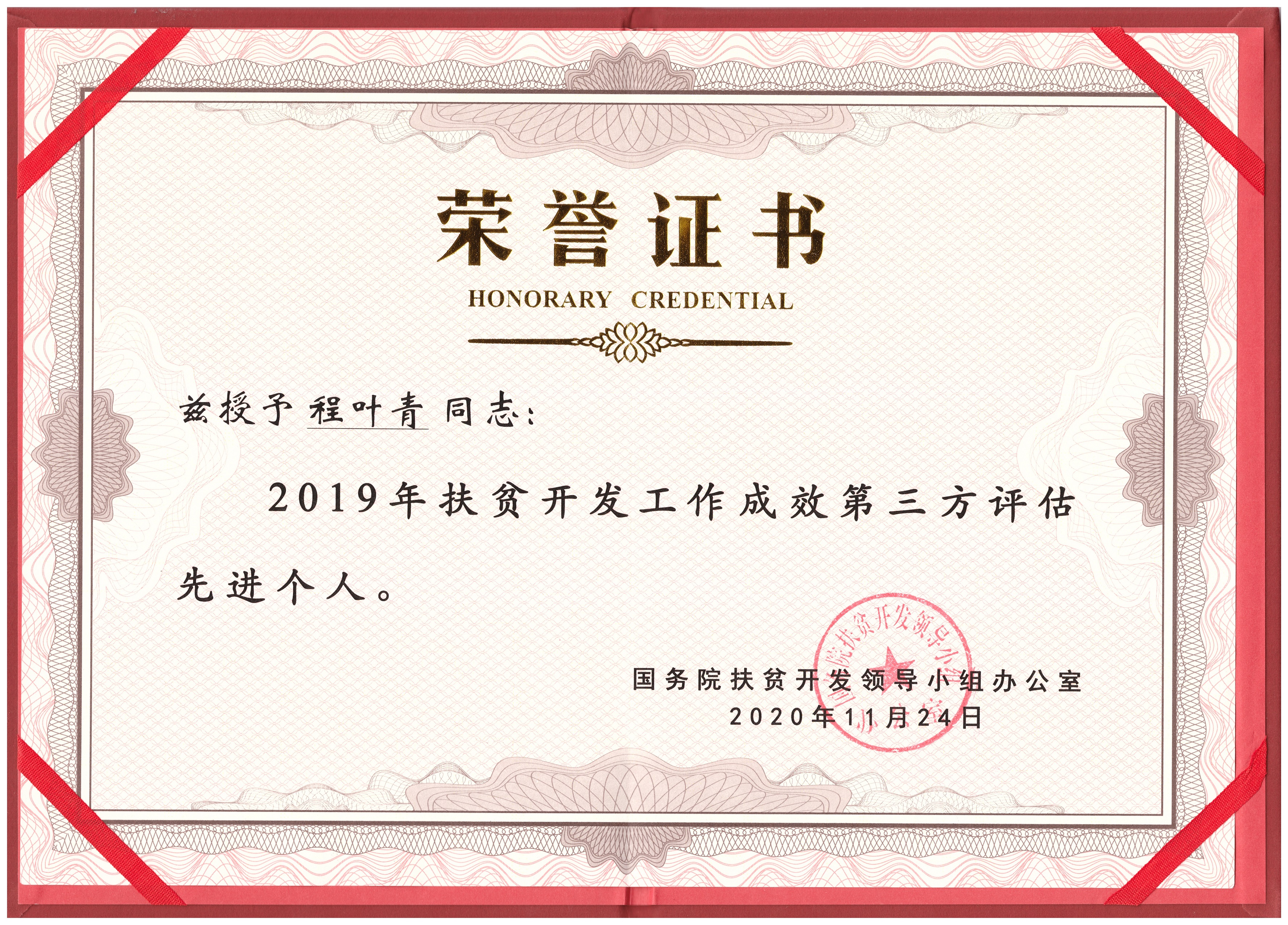 程叶青教授荣获“2019年扶贫开发工作成效第三方评估先进个人”