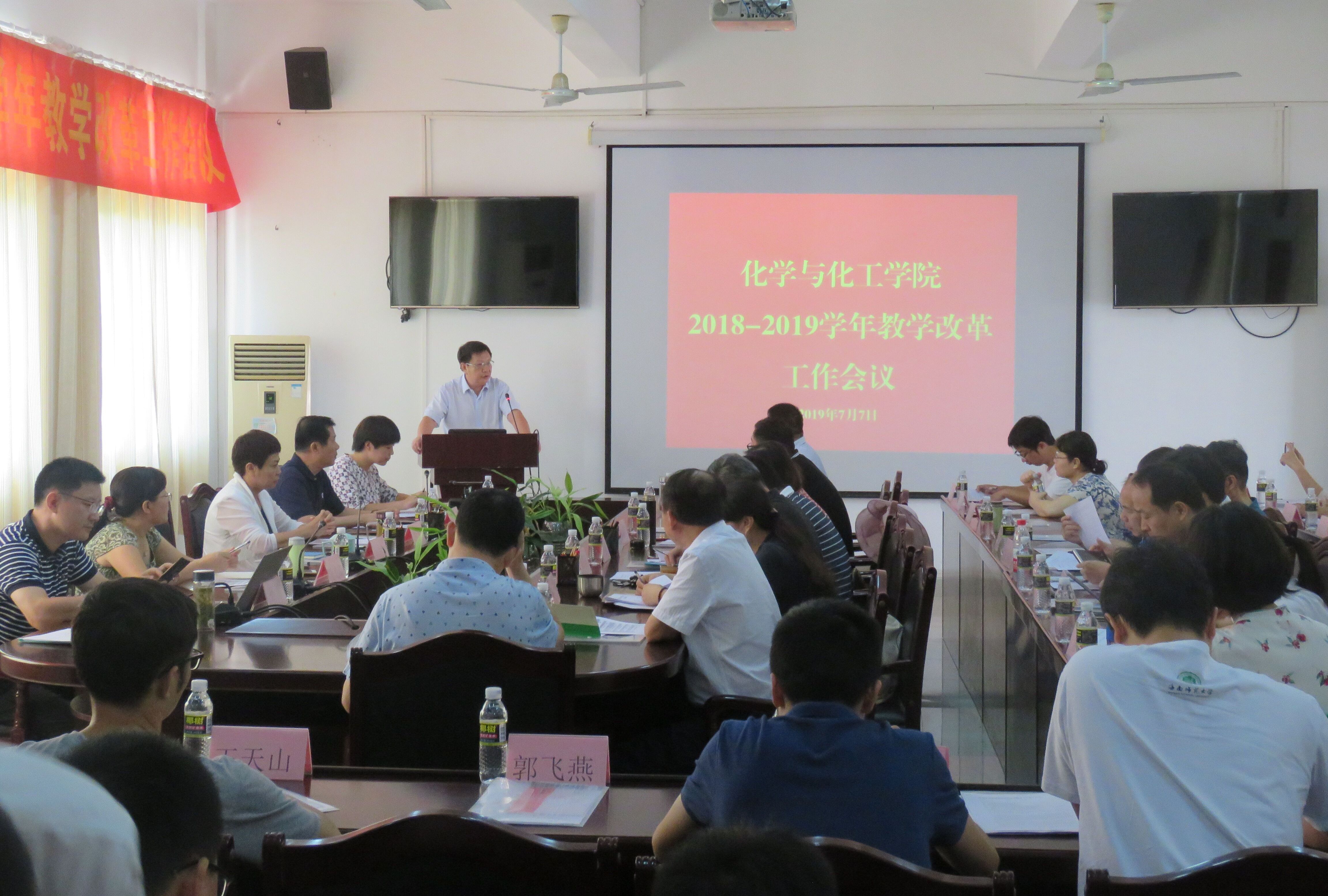化学与化工学院召开2018-2019学年教学改革工作会议