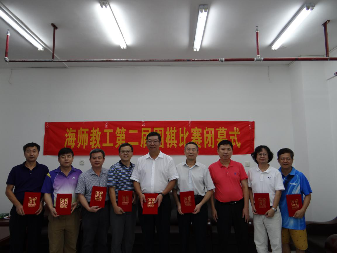 海师教工第二届围棋比赛闭幕式顺利举行
