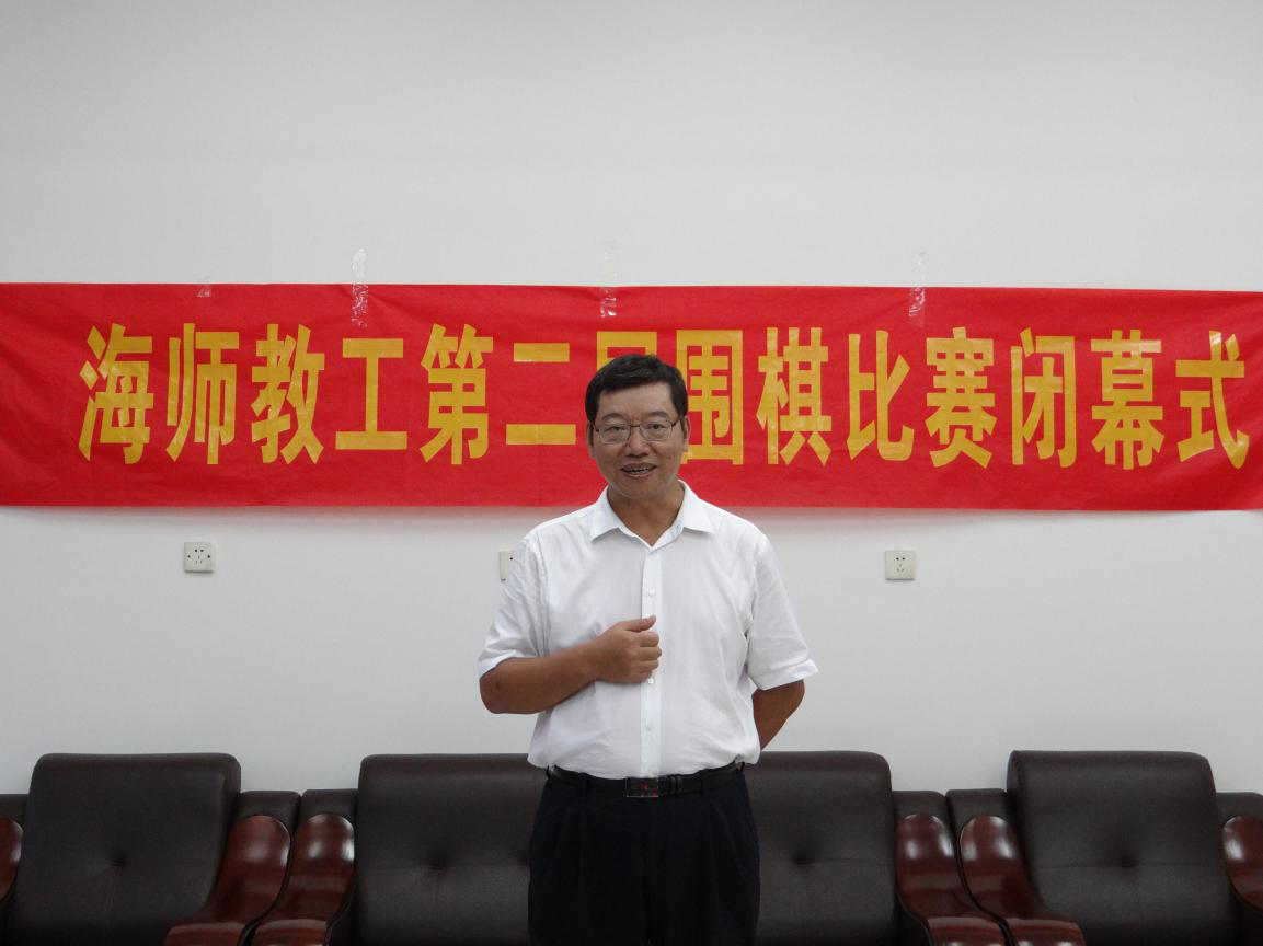 海师教工第二届围棋比赛闭幕式顺利举行