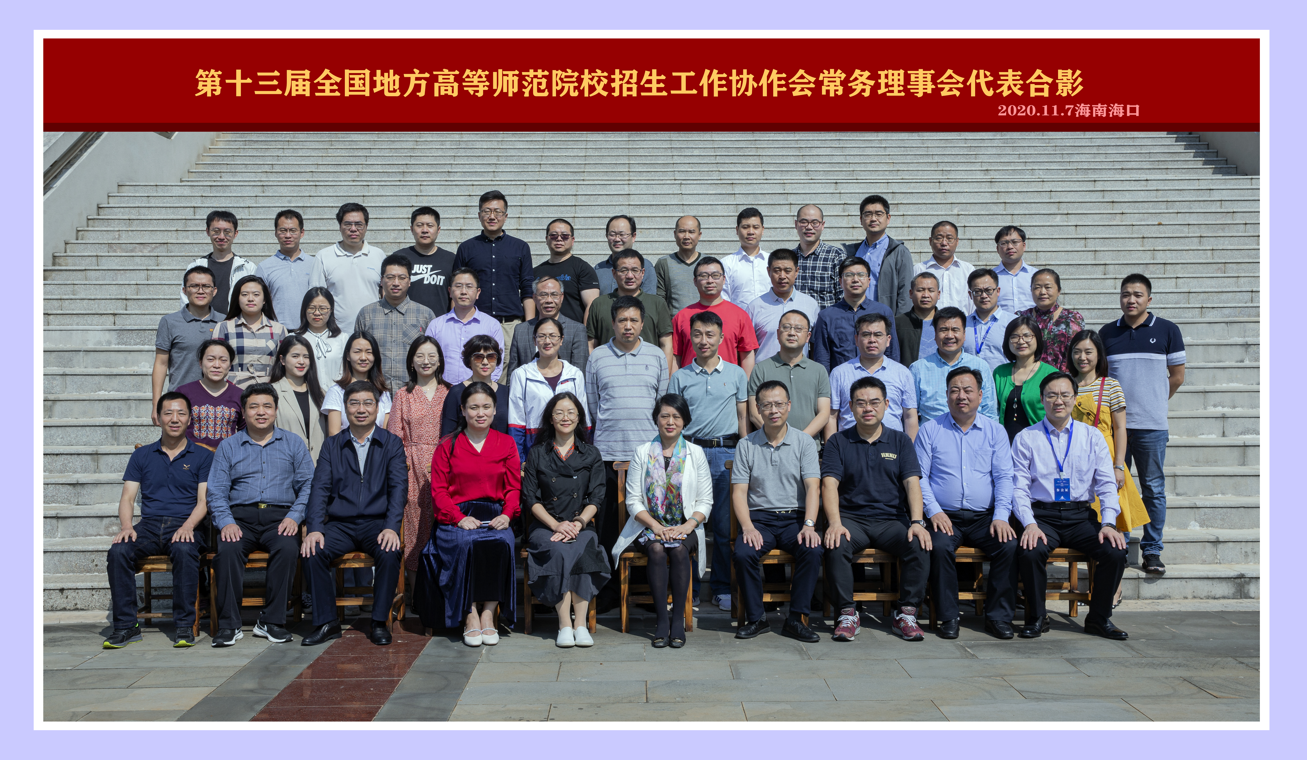 第十三届全国地方高等师范院校招生工作协会常务理事会