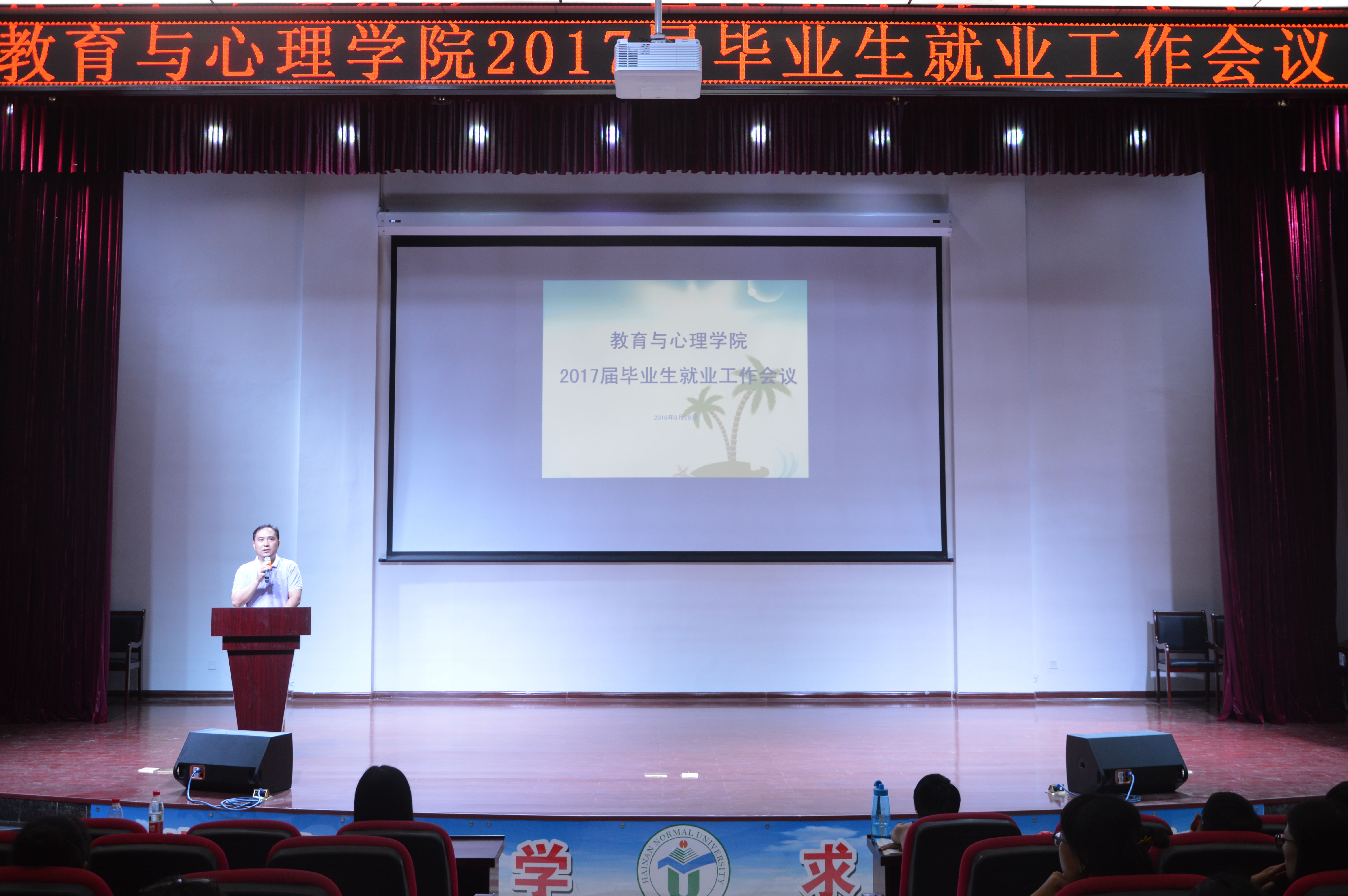 敢为人先，厚积薄发——教育与心理学院召开2017届毕业生就业工作会议