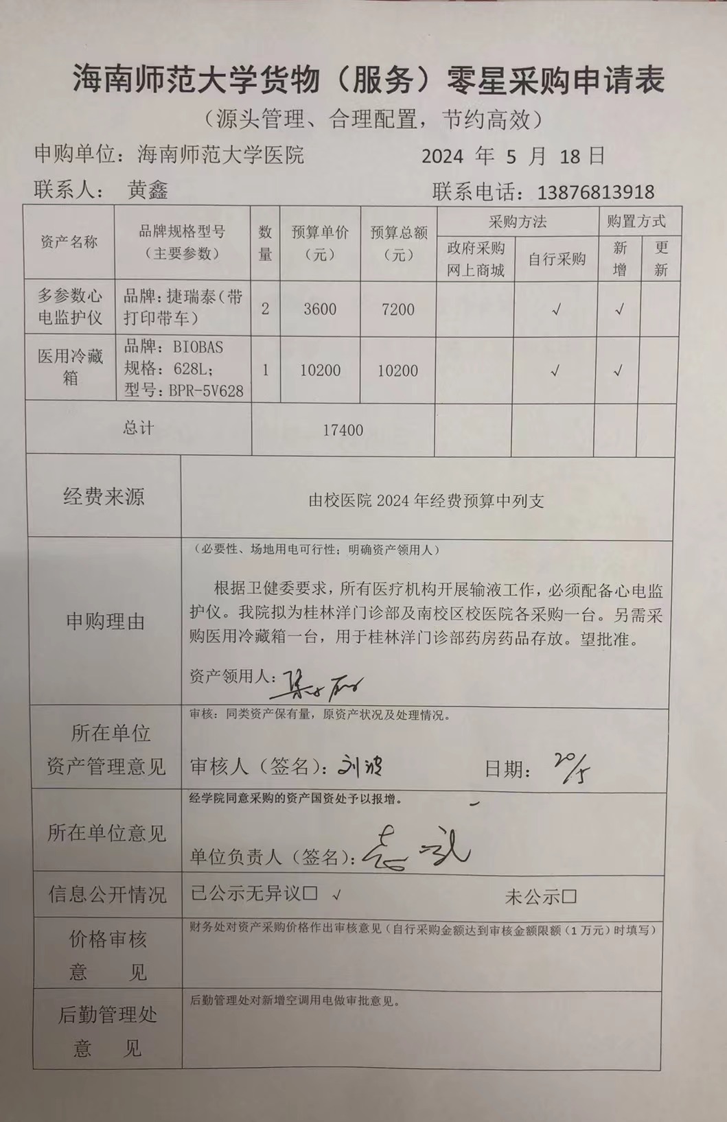 校医院心电监护仪、医用冰箱采购公示