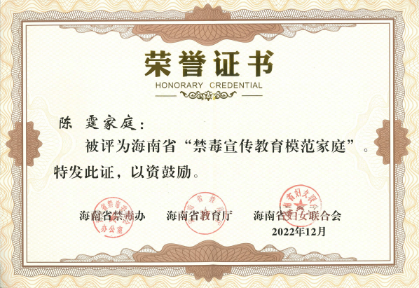陈霆家庭获评“2022年度海南省禁毒宣传教育模范家庭”