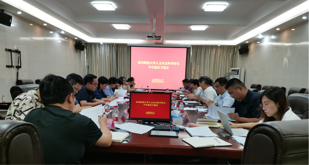我校召开人文社会科学研究平台建设专题会议