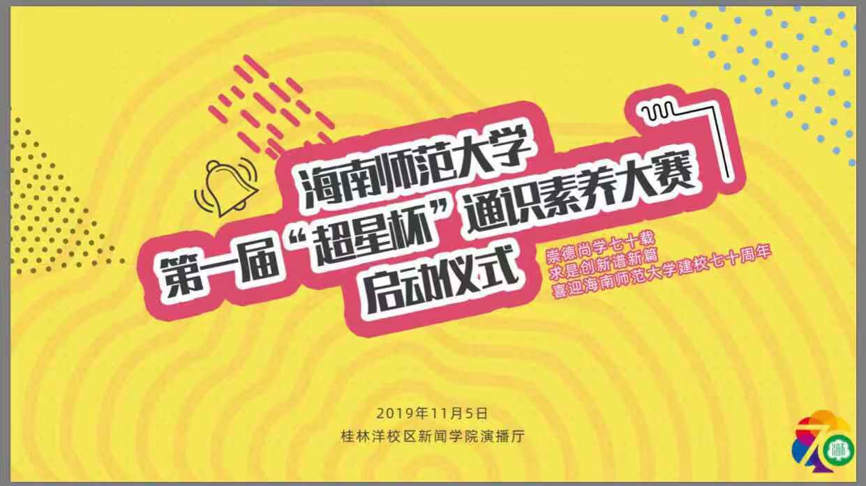 海南师范大学首届“超星杯”通识素养大赛启动仪式开启