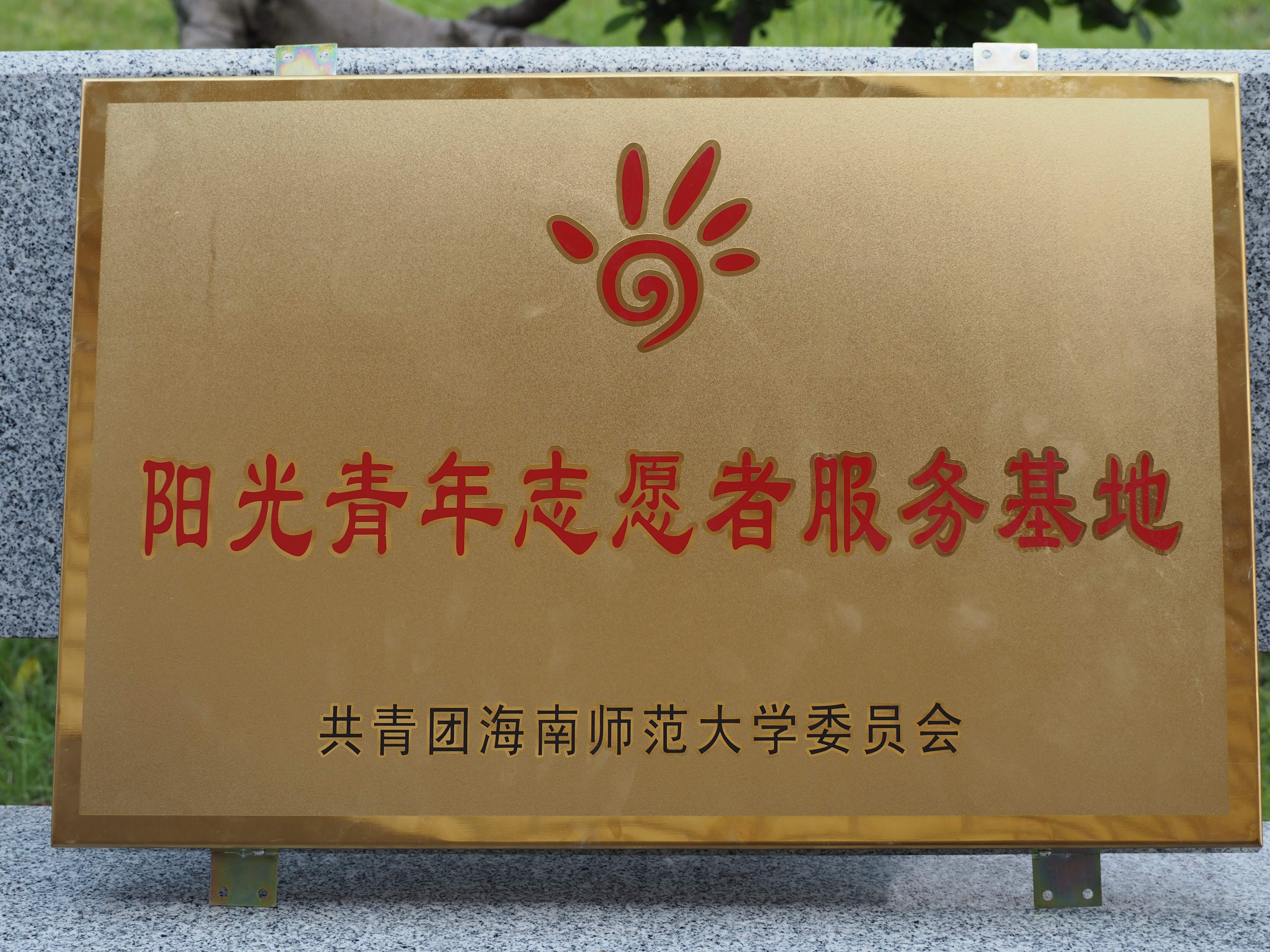 挂起志愿牌匾，传承奉献精神――记地旅学院琼山区府城街道办甘蔗园服务基地挂牌活