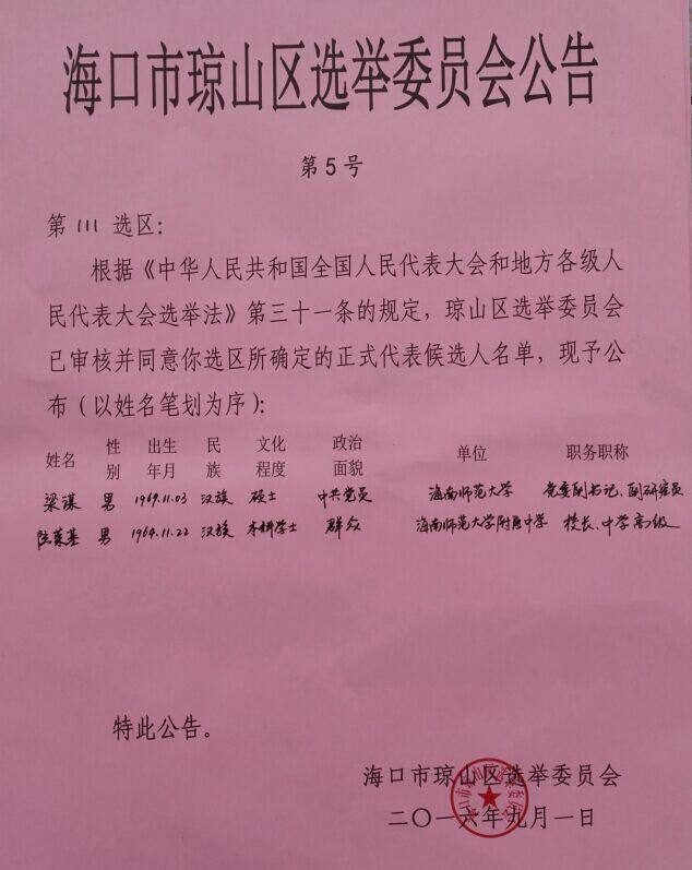 海口市琼山区选举会员会公告（第5号）