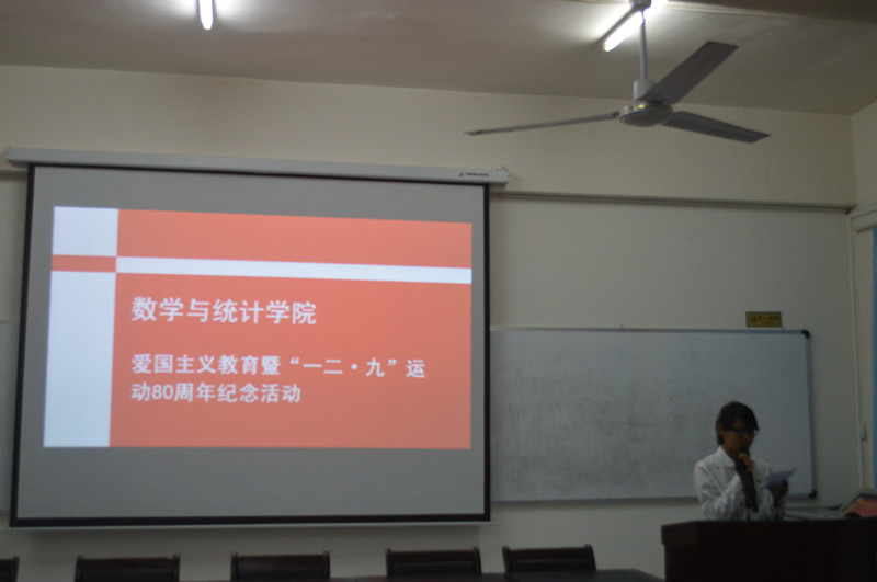 继光荣传统，树爱国情怀——记数学与统计学院爱国主义教育暨“一二·九”运动80周年纪