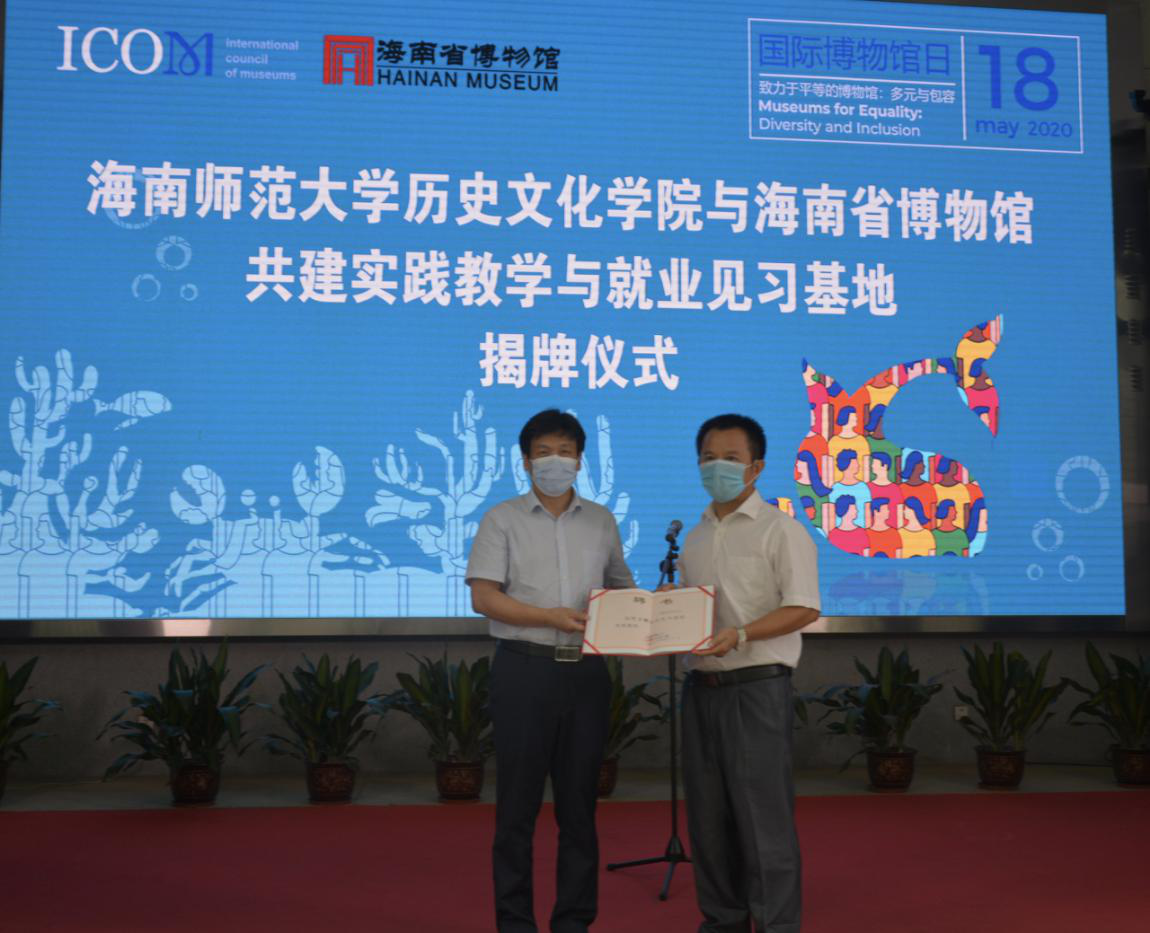 历史文化学院实践教学与就业见习基地揭牌仪式在海南省博物馆举行