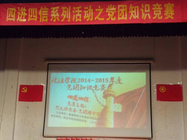 烈火燃青春，党团耀中华――记政法学院“四进四信”系列活动之党团知识竞赛 