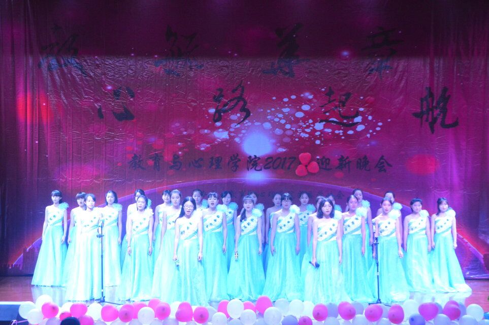 教毓华章・心路起航―青年之声�q教育与心理学院举办2017迎新晚会