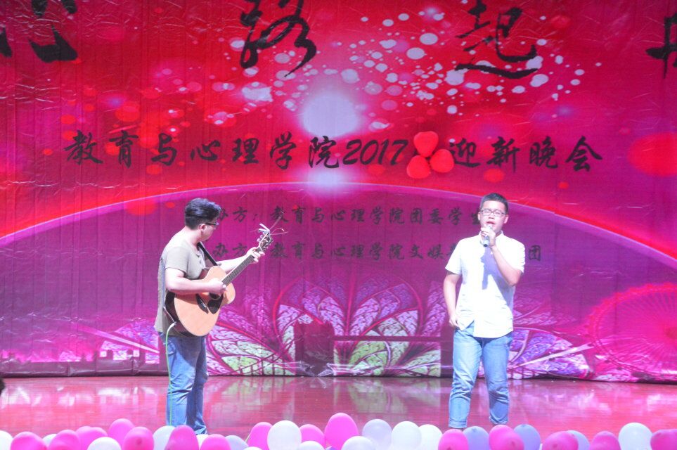 教毓华章・心路起航―青年之声�q教育与心理学院举办2017迎新晚会