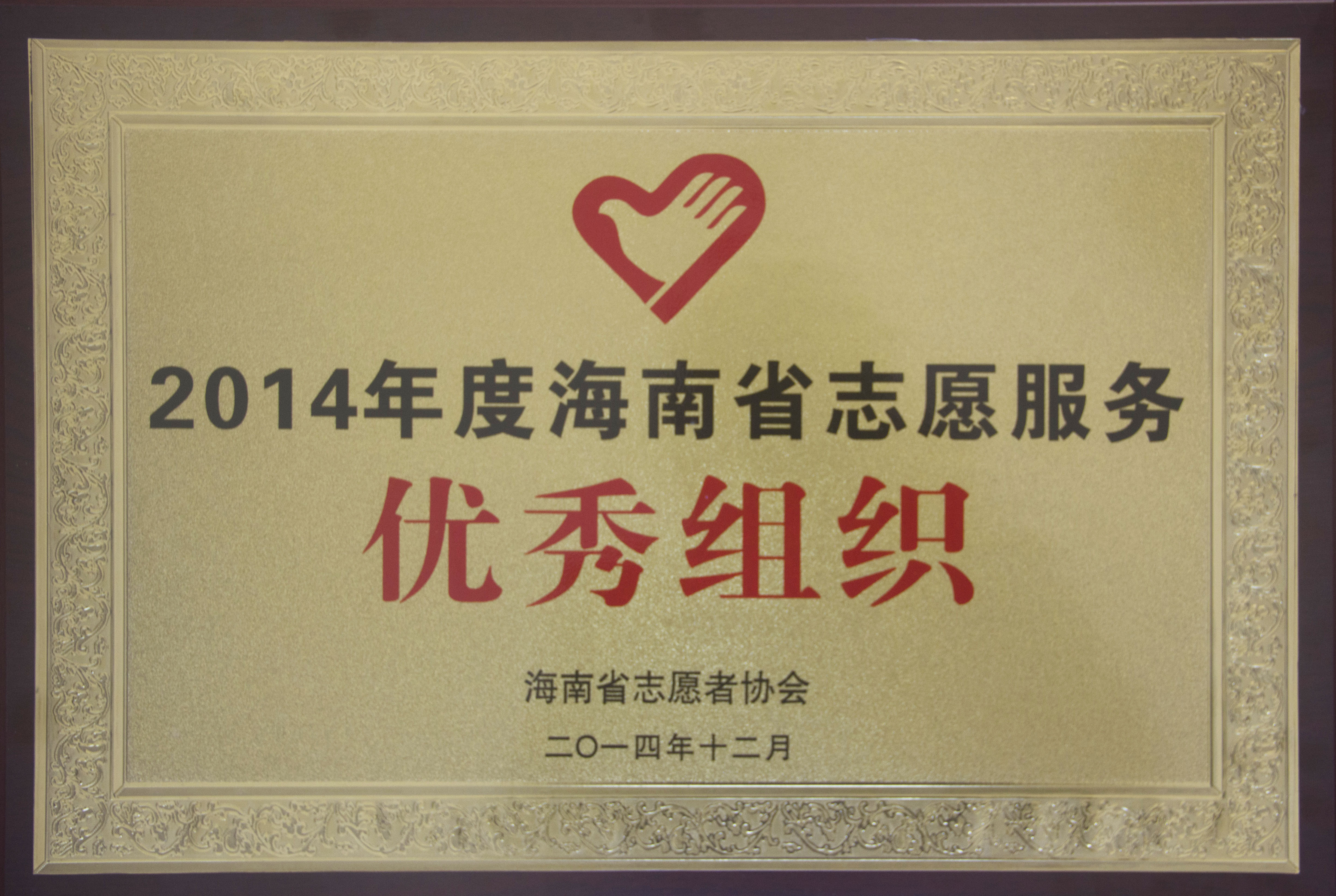 展志愿精神 释青春价值——文学院青协获海南省先进志愿者集体荣誉称号