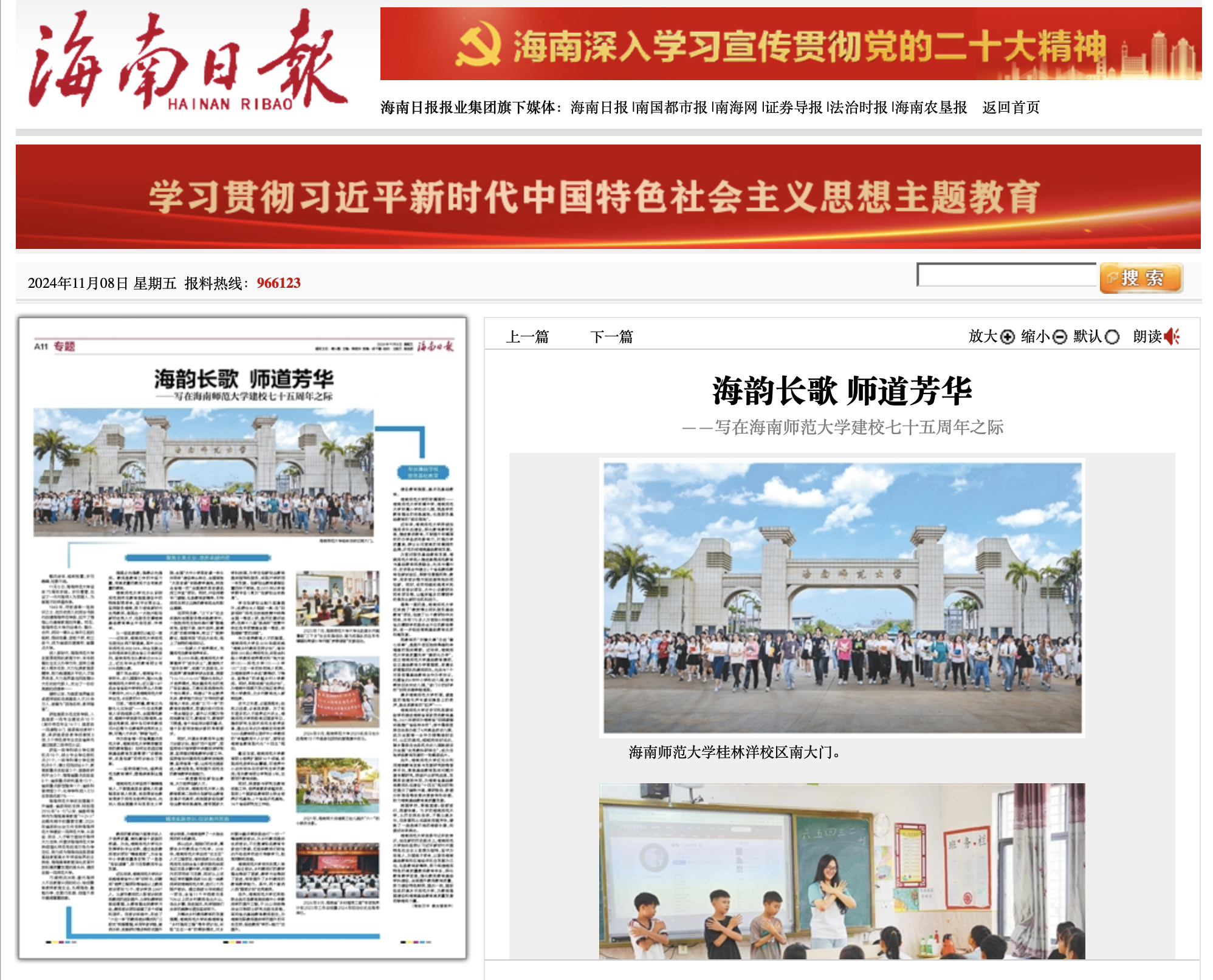 海南日报：海韵长歌，师道芳华——写在海南师范大学建校七十五周年之际