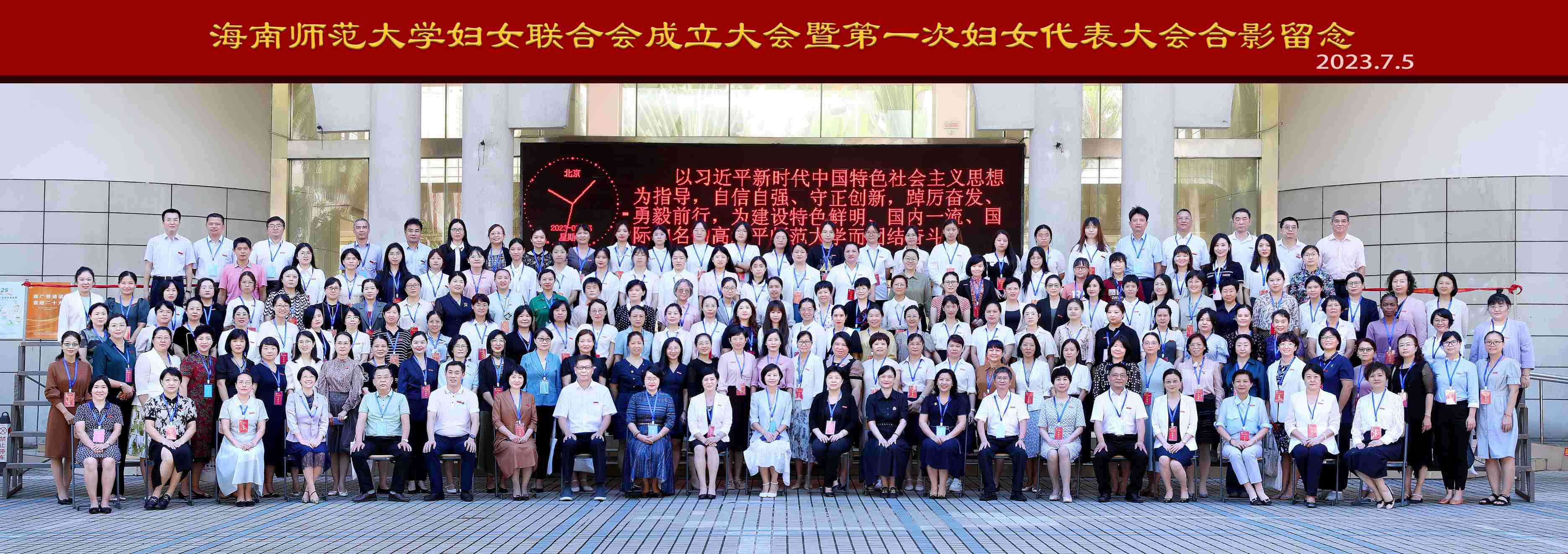 海南师范大学妇女联合会成立大会暨第一次妇女代表大会隆重召开